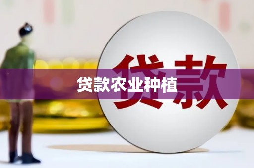 冈山贷款农业种植