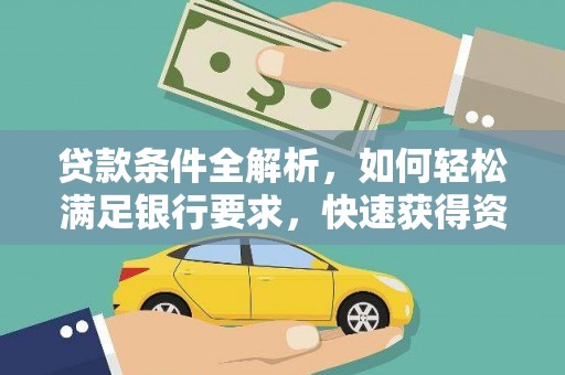 冈山贷款条件全解析，如何轻松满足银行要求，快速获得资金支持