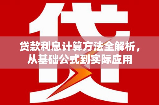 冈山贷款利息计算方法全解析，从基础公式到实际应用