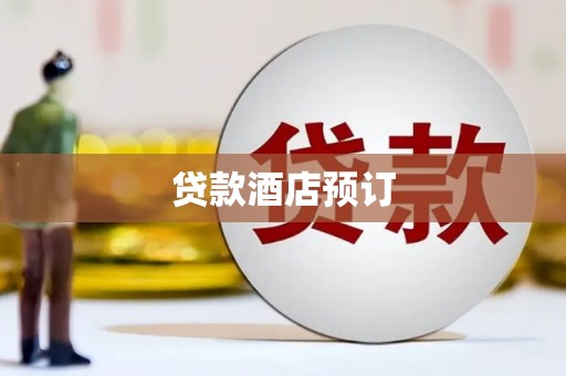 冈山贷款酒店预订