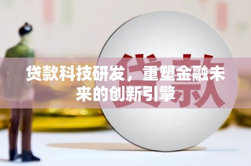 冈山贷款科技研发，重塑金融未来的创新引擎