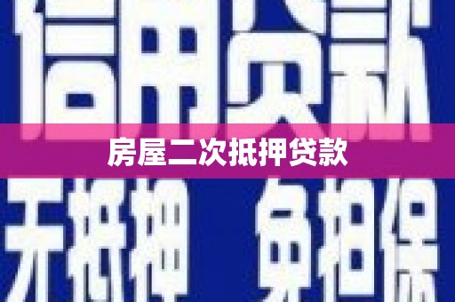 冈山房屋二次抵押贷款