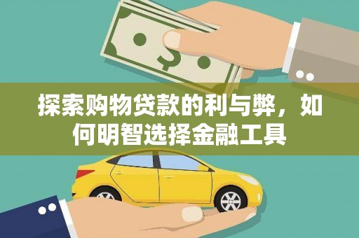 冈山探索购物贷款的利与弊，如何明智选择金融工具