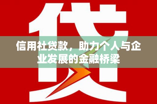 冈山信用社贷款，助力个人与企业发展的金融桥梁