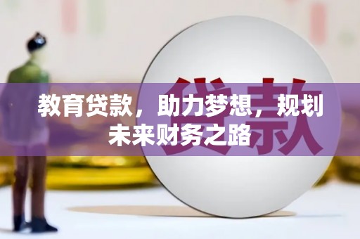 冈山教育贷款，助力梦想，规划未来财务之路
