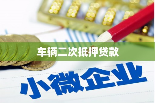 冈山车辆二次抵押贷款