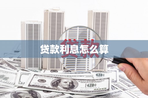 冈山贷款利息怎么算