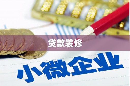 冈山贷款装修
