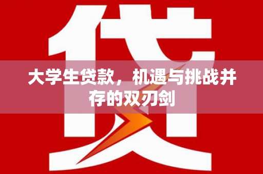 冈山大学生贷款，机遇与挑战并存的双刃剑