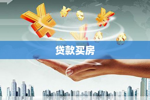 冈山贷款买房