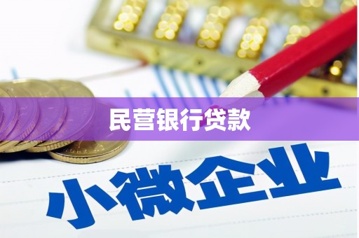 冈山民营银行贷款