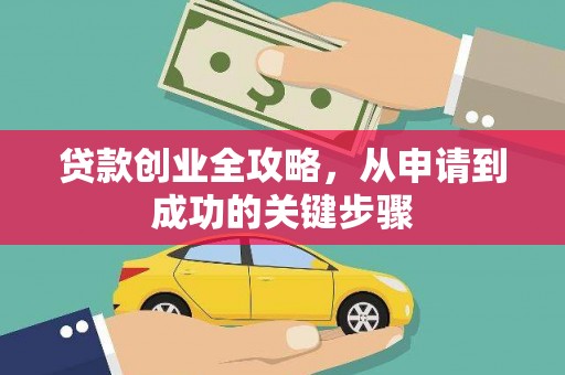 冈山贷款创业全攻略，从申请到成功的关键步骤