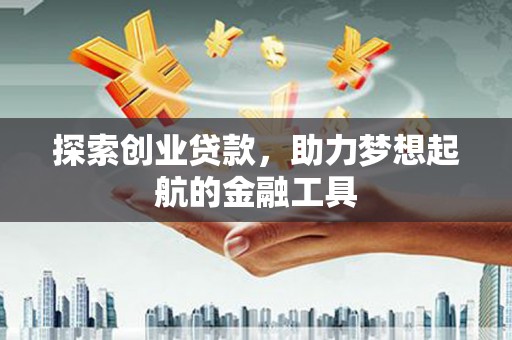 冈山探索创业贷款，助力梦想起航的金融工具