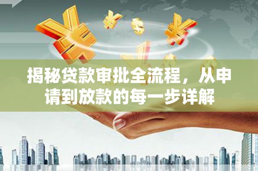 冈山揭秘贷款审批全流程，从申请到放款的每一步详解