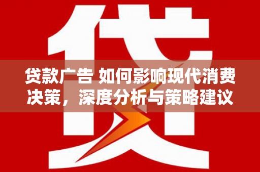 冈山贷款广告 如何影响现代消费决策，深度分析与策略建议