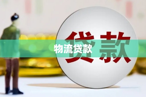 冈山物流贷款