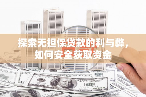 冈山探索无担保贷款的利与弊，如何安全获取资金