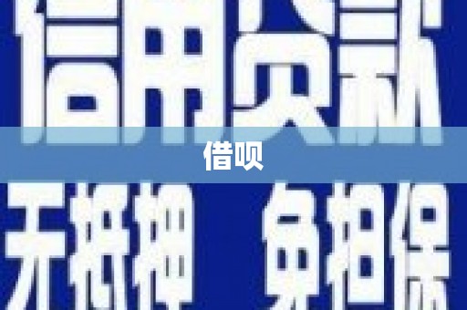 冈山借呗