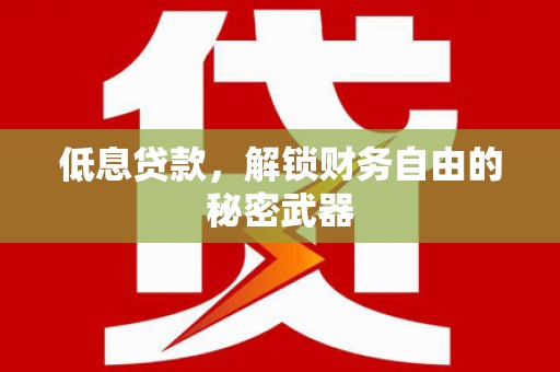 冈山低息贷款，解锁财务自由的秘密武器