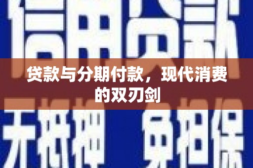 冈山贷款与分期付款，现代消费的双刃剑