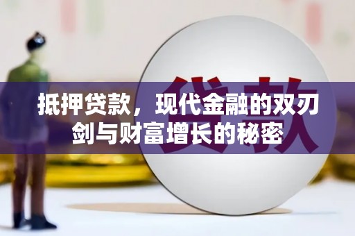 冈山抵押贷款，现代金融的双刃剑与财富增长的秘密