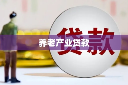 冈山养老产业贷款