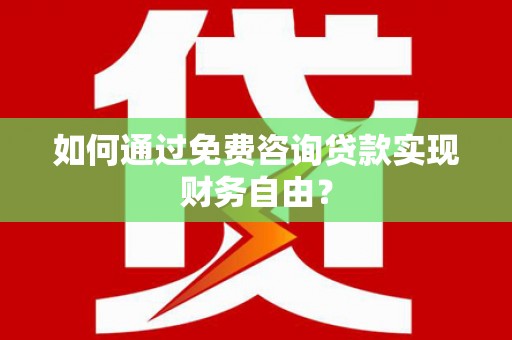 冈山如何通过免费咨询贷款实现财务自由？