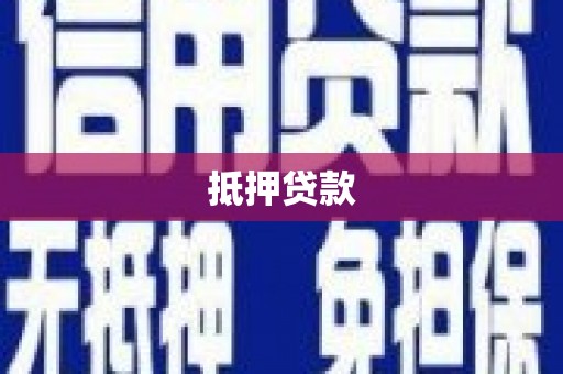 冈山抵押贷款