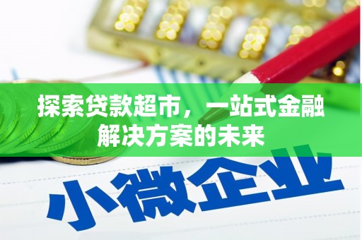 冈山探索贷款超市，一站式金融解决方案的未来