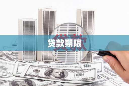 冈山贷款期限
