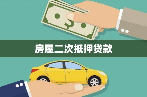 冈山房屋二次抵押贷款