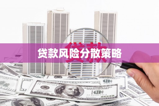 冈山贷款风险分散策略