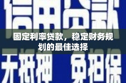 冈山固定利率贷款，稳定财务规划的最佳选择