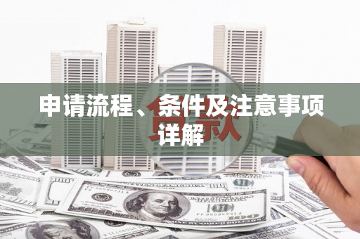 冈山申请流程、条件及注意事项详解