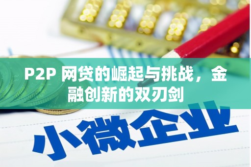 冈山P2P 网贷的崛起与挑战，金融创新的双刃剑
