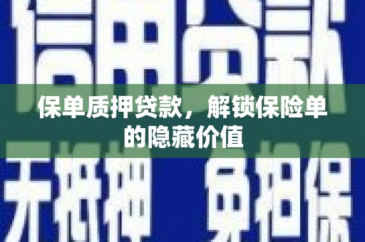 冈山保单质押贷款，解锁保险单的隐藏价值