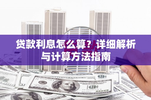 冈山贷款利息怎么算？详细解析与计算方法指南