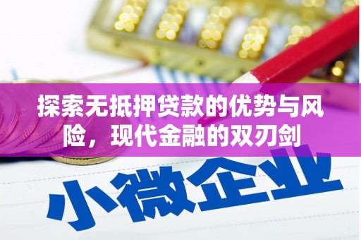 冈山探索无抵押贷款的优势与风险，现代金融的双刃剑