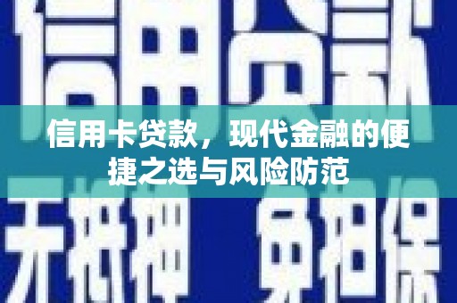 冈山信用卡贷款，现代金融的便捷之选与风险防范