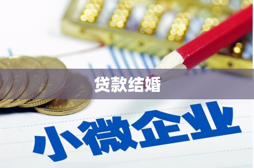 冈山贷款结婚