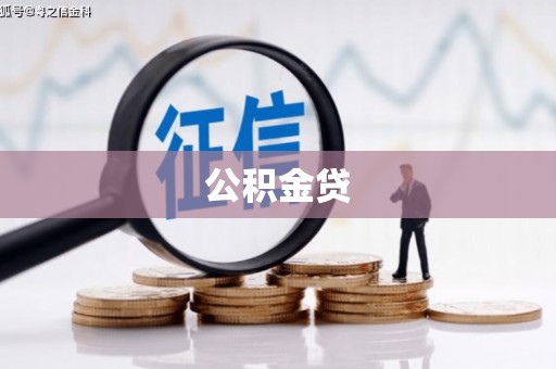 冈山公积金贷
