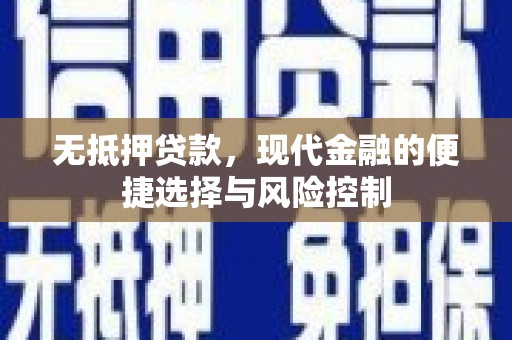 冈山无抵押贷款，现代金融的便捷选择与风险控制
