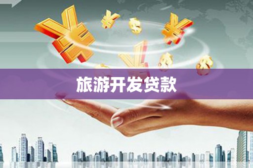 冈山旅游开发贷款