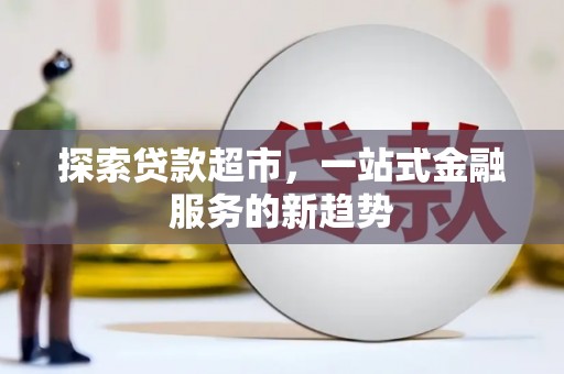 冈山探索贷款超市，一站式金融服务的新趋势