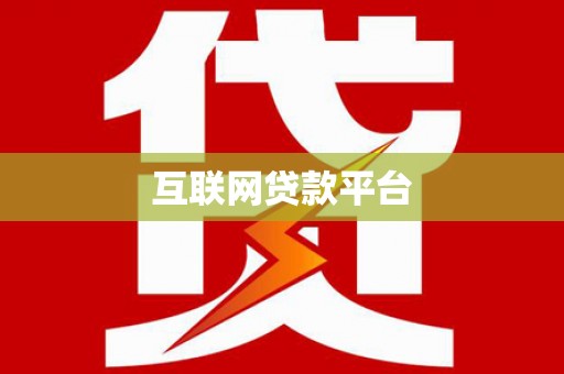 冈山互联网贷款平台