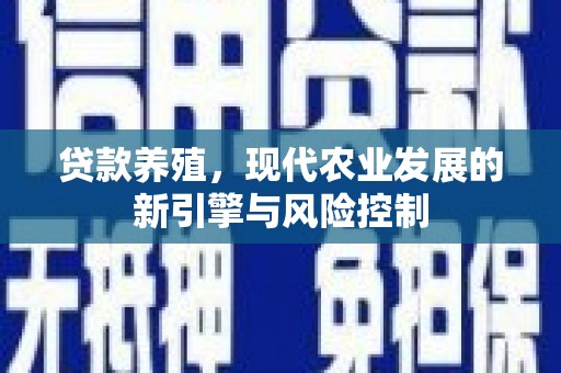 冈山贷款养殖，现代农业发展的新引擎与风险控制