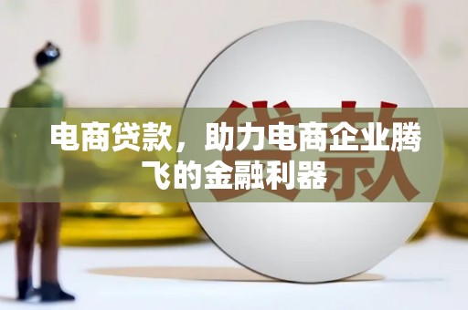 冈山电商贷款，助力电商企业腾飞的金融利器