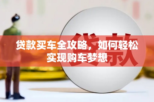 冈山贷款买车全攻略，如何轻松实现购车梦想