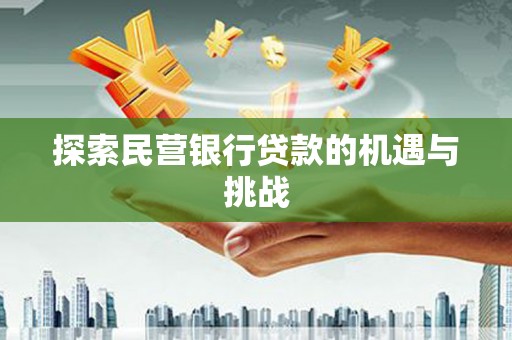 冈山探索民营银行贷款的机遇与挑战