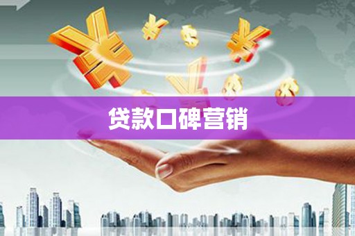 冈山贷款口碑营销